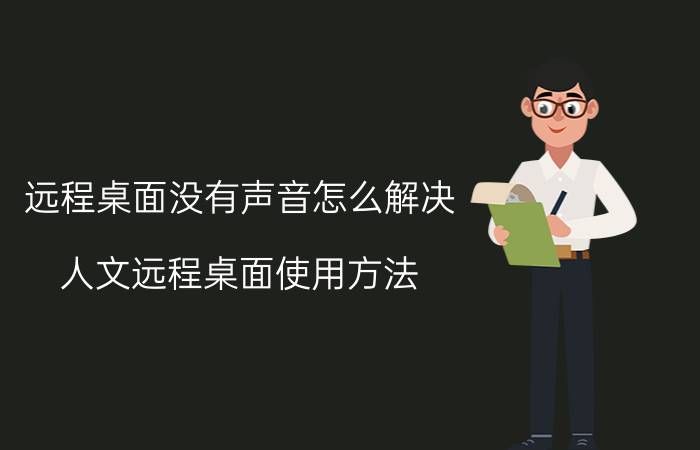 远程桌面没有声音怎么解决 人文远程桌面使用方法？